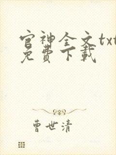 官神全文txt免费下载