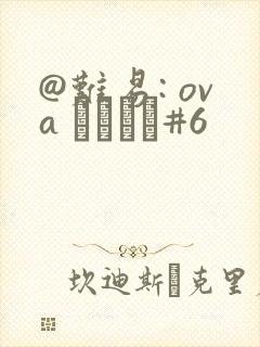 @难易: ova いまりあ#6