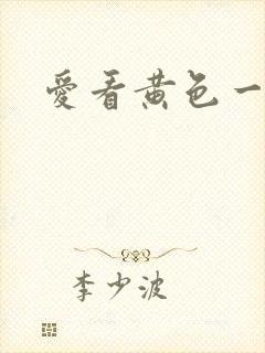 爱看黄色一级片