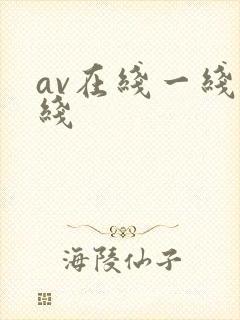 av在线一线二线