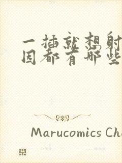 一插就想射的原因都有哪些