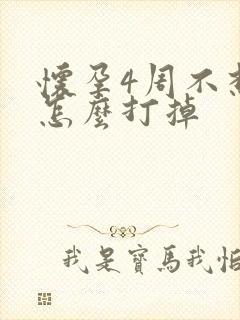 怀孕4周不想要怎么打掉