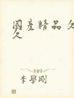 国产精品 久久久