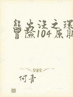 熊出没之环球大冒险104原版