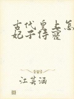 古代皇上怎么和妃子侍寝