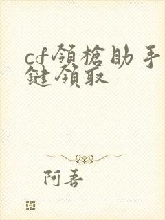 cf领枪助手一键领取