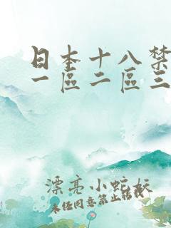 日本十八禁女优一区二区三区