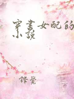 穿书女配的古言小说