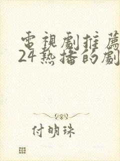 电视剧推荐2024热播的剧在线观看