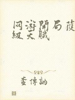 网游开局获得神级天赋