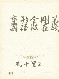 变形金刚第一部国语版在线观看