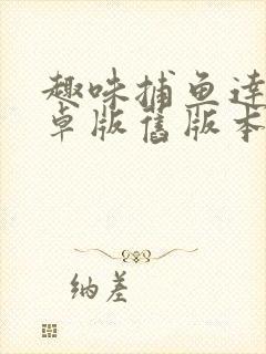 趣味捕鱼达人安卓版旧版本