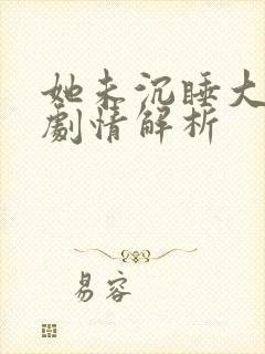 她未沉睡大结局剧情解析