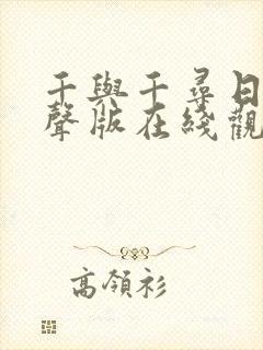 千与千寻日语原声版在线观看