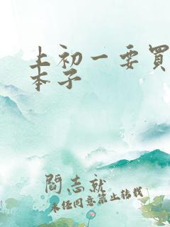 上初一要买什么本子