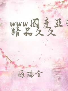 www国产亚洲精品久久