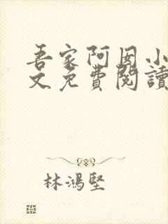 吾家阿囡小说全文免费阅读完整版