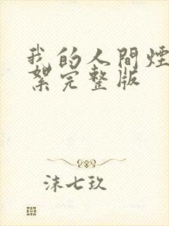 我的人间烟火花絮完整版