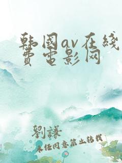 韩国av在线免费电影网