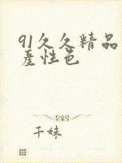 91久久精品国产性色