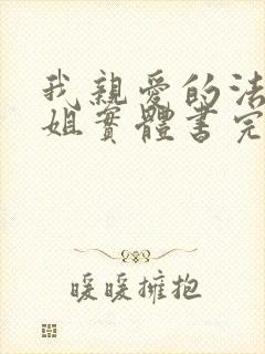 我亲爱的法医小姐实体书完结了吗