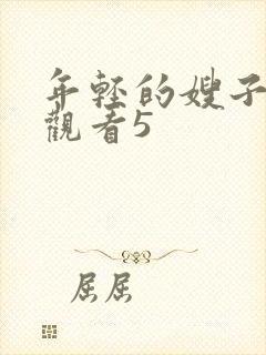 年轻的嫂子在线观看5