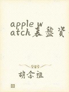 apple watch表盘资源