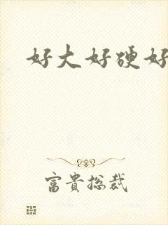 好大好硬好想要