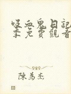 吸血鬼日记第五季免费观看