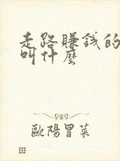 走路赚钱的软件叫什么