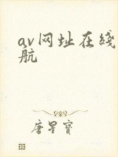 av网址在线导航