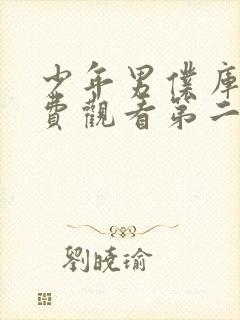 少年男仆库洛免费观看第二集动漫