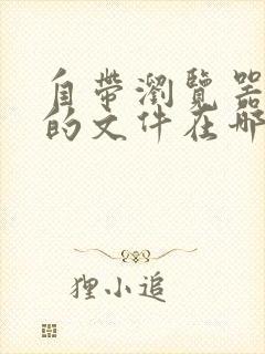 自带浏览器下载的文件在哪