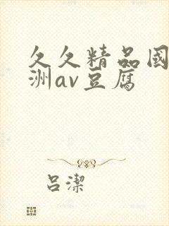 久久精品国产亚洲av豆腐