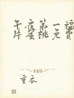 午夜第一福利毛片蜜桃免费视频