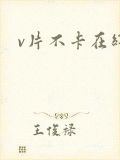 v片不卡在线