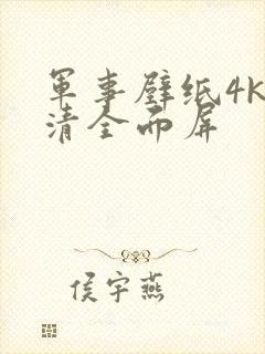 军事壁纸4k超清全面屏