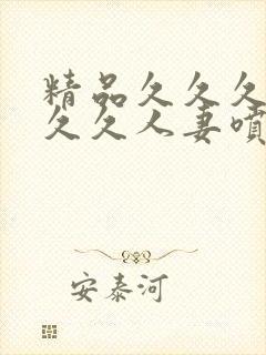 精品久久久久久久久人妻喷蜜臀av