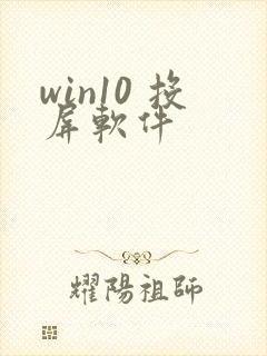 win10 投屏软件