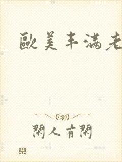 欧美丰满老太太