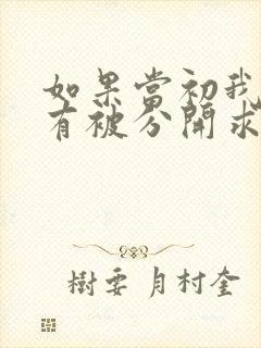 如果当初我们没有被分开求歌名