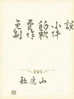 免费的小说推文制作软件