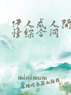 伊人成人开心激情综合网