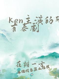 ken主演的所有泰剧