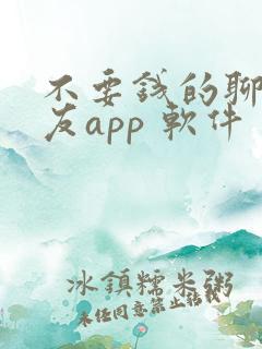 不要钱的聊天交友app 软件