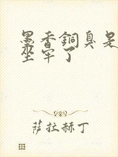 墨香铜臭是不是坐牢了