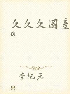 久久久国产精品a