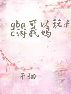 gba可以玩fc游戏吗