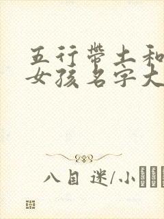 五行带土和金的女孩名字大全