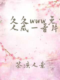 久久www免费人成—看片